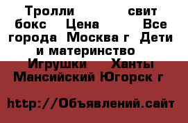 Тролли sweet box свит бокс  › Цена ­ 100 - Все города, Москва г. Дети и материнство » Игрушки   . Ханты-Мансийский,Югорск г.